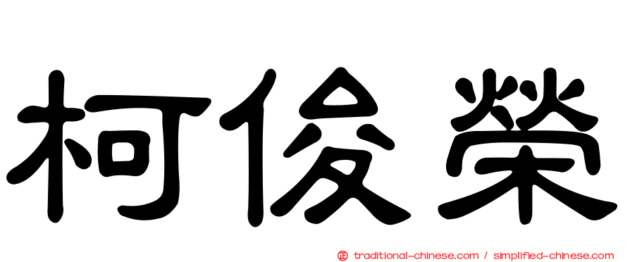 柯俊榮