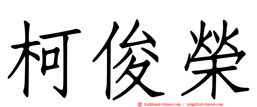 柯俊榮