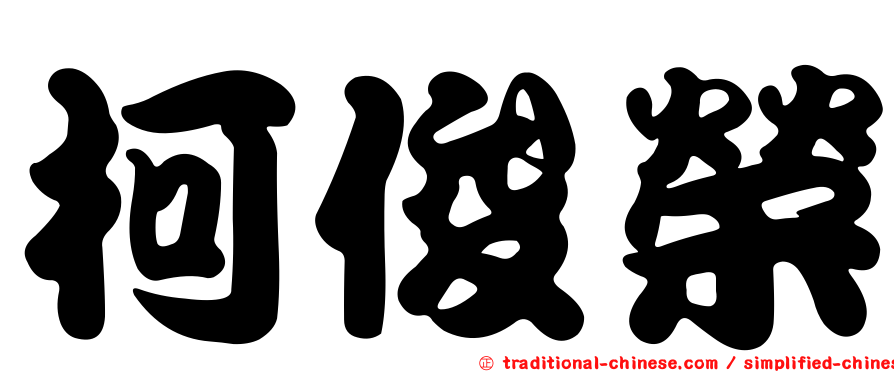 柯俊榮