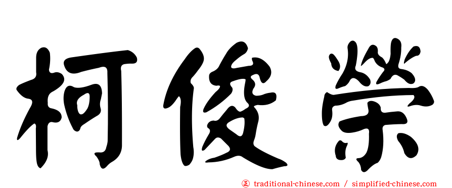 柯俊榮