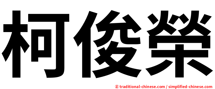 柯俊榮