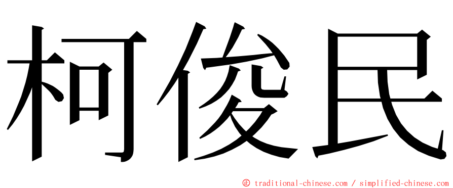 柯俊民 ming font