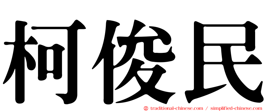 柯俊民