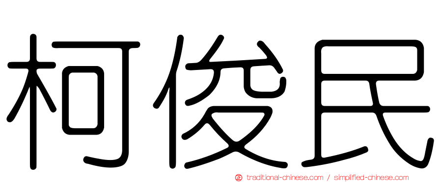柯俊民