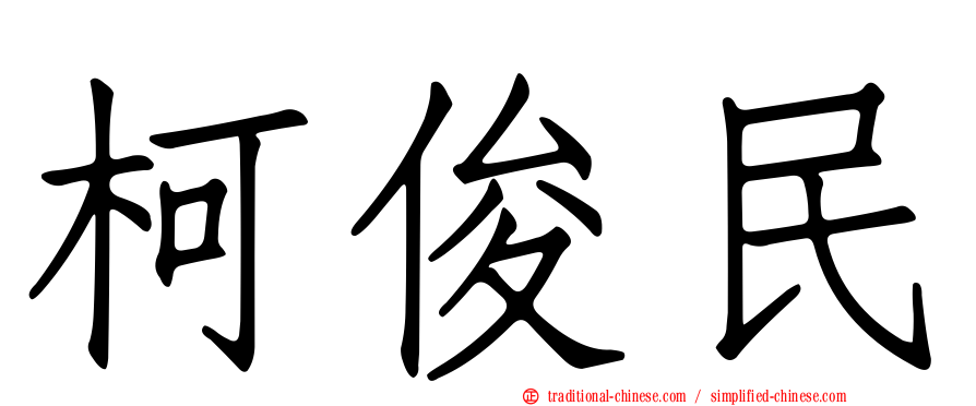 柯俊民