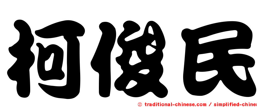 柯俊民