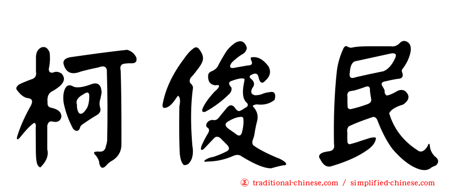 柯俊民