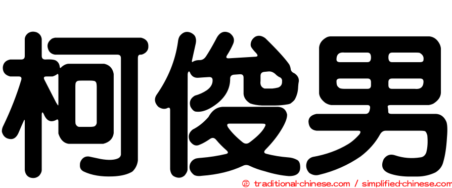 柯俊男