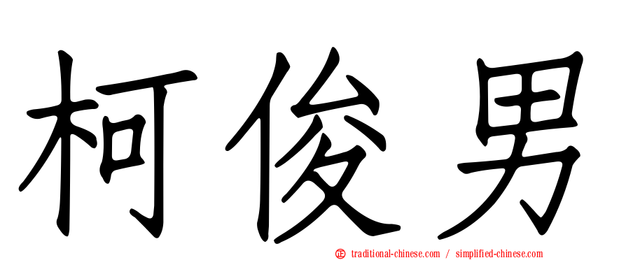 柯俊男