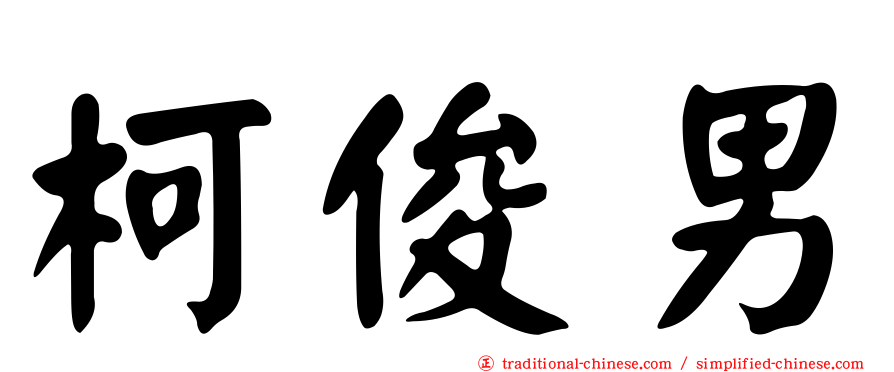 柯俊男