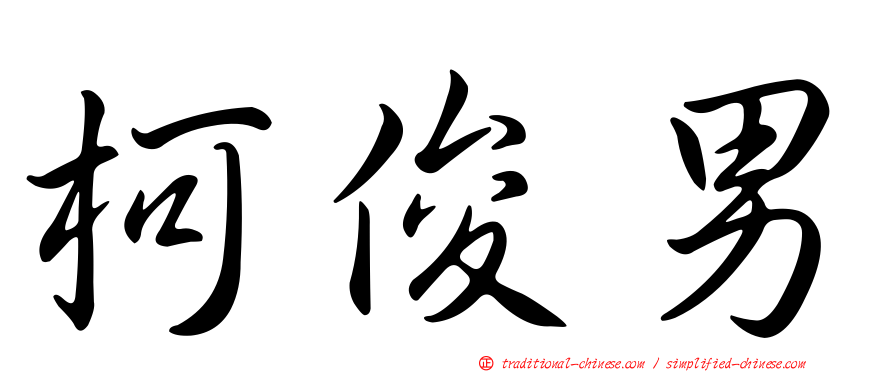 柯俊男
