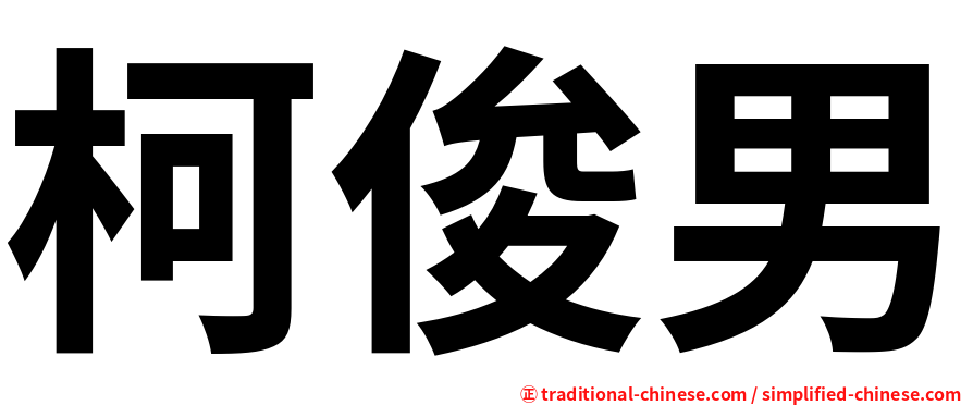柯俊男