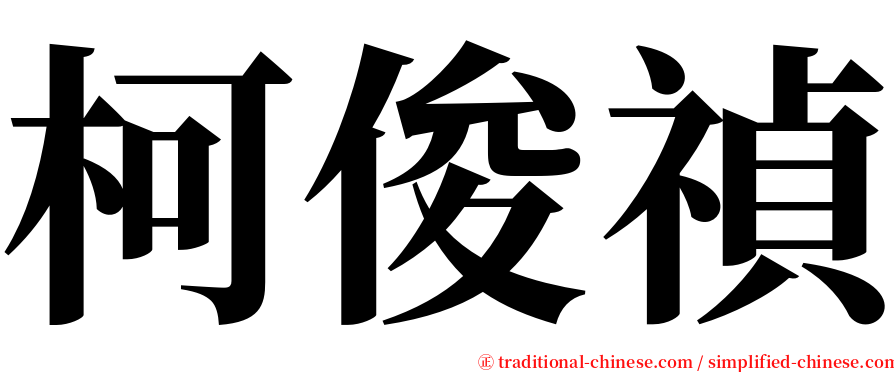 柯俊禎 serif font