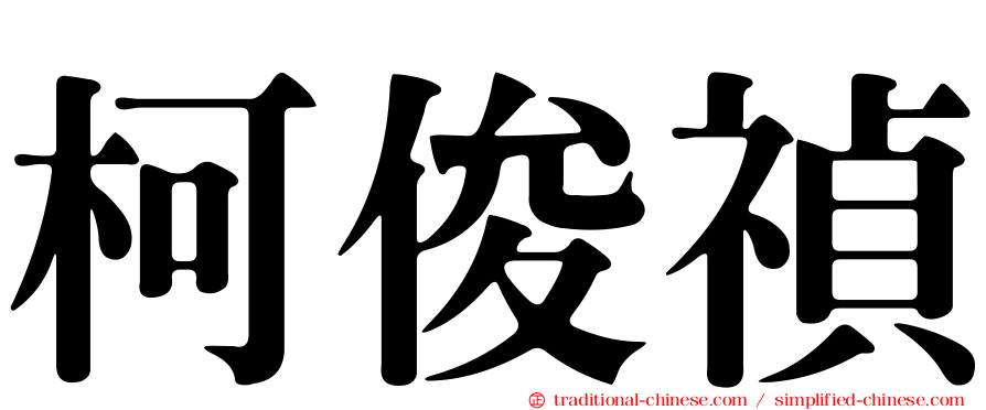 柯俊禎