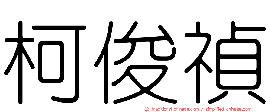 柯俊禎