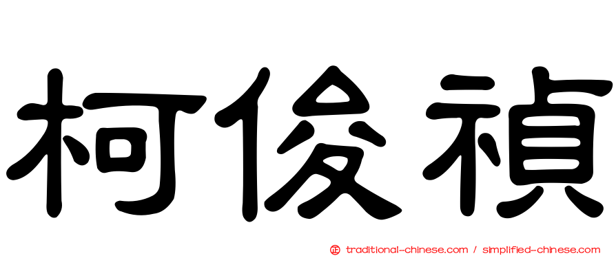 柯俊禎