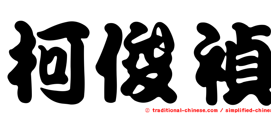 柯俊禎