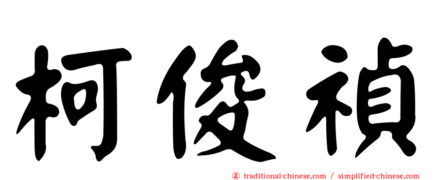 柯俊禎