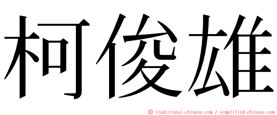 柯俊雄 ming font