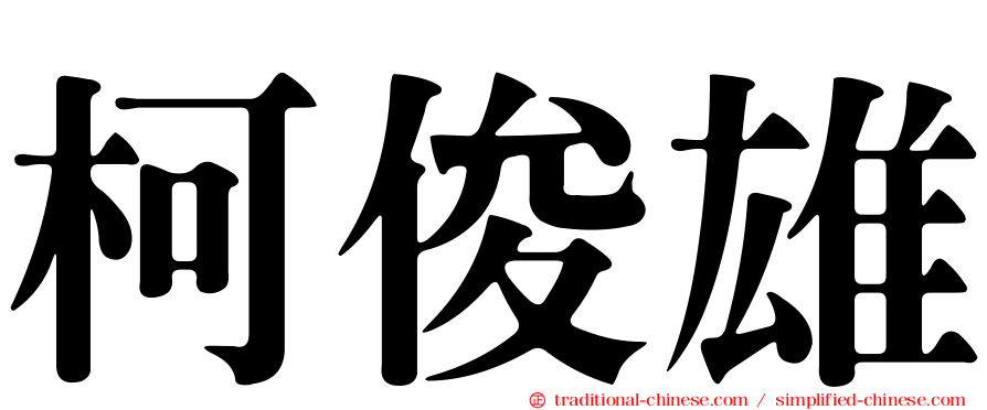 柯俊雄