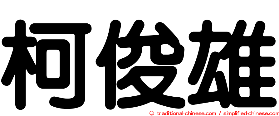 柯俊雄