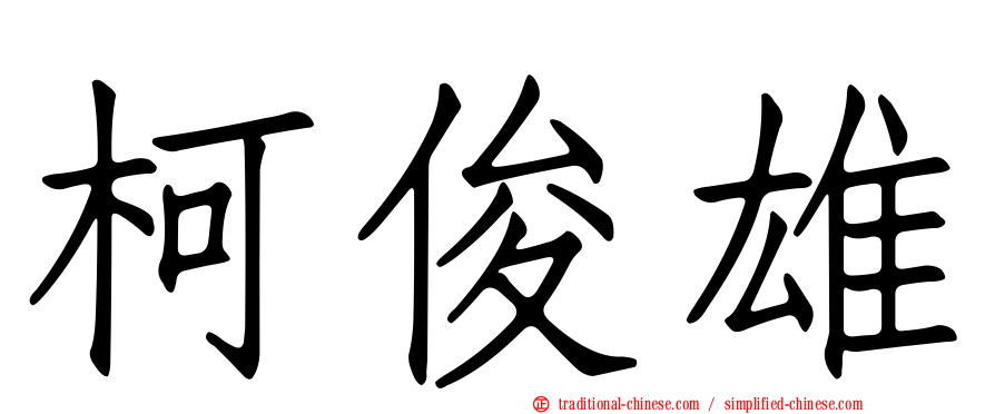 柯俊雄