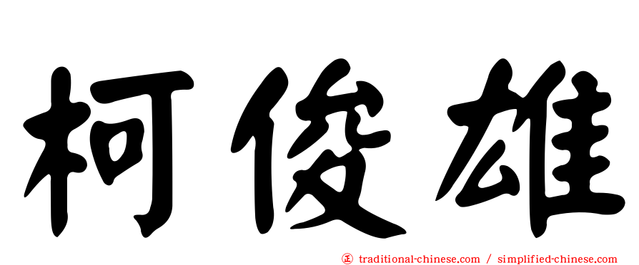 柯俊雄