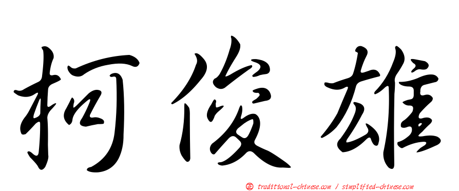 柯俊雄