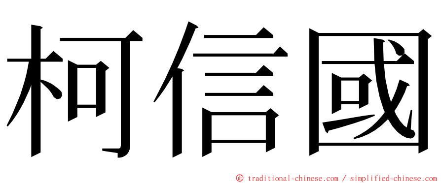 柯信國 ming font