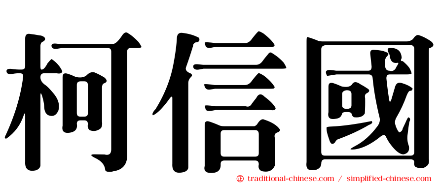 柯信國