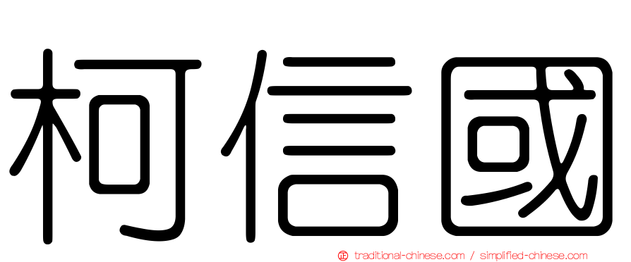 柯信國