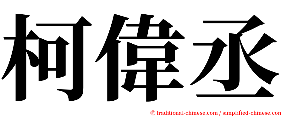 柯偉丞 serif font
