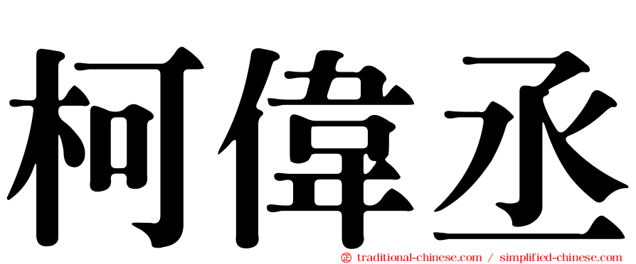 柯偉丞