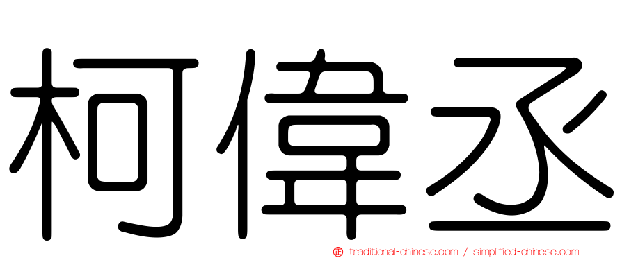 柯偉丞