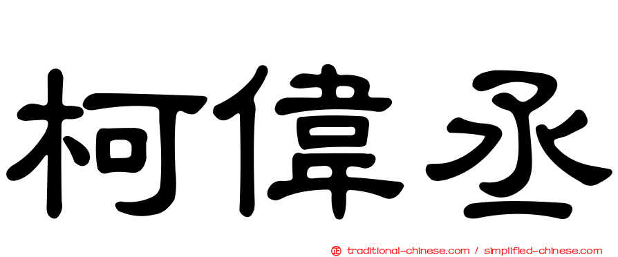 柯偉丞