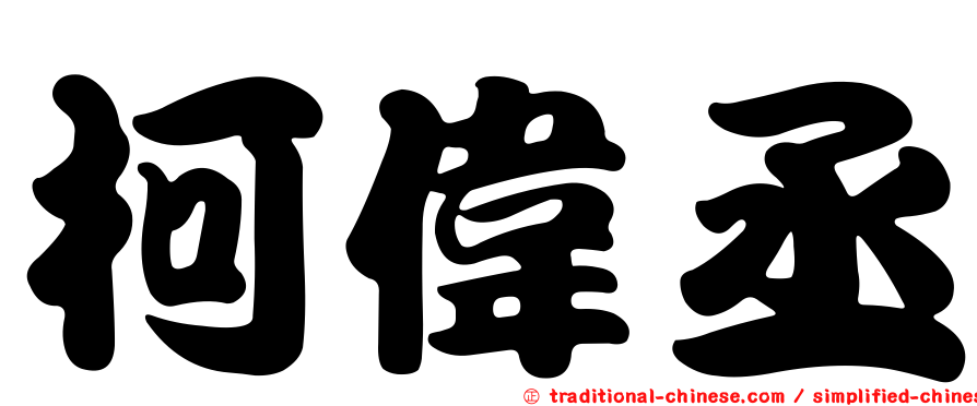 柯偉丞