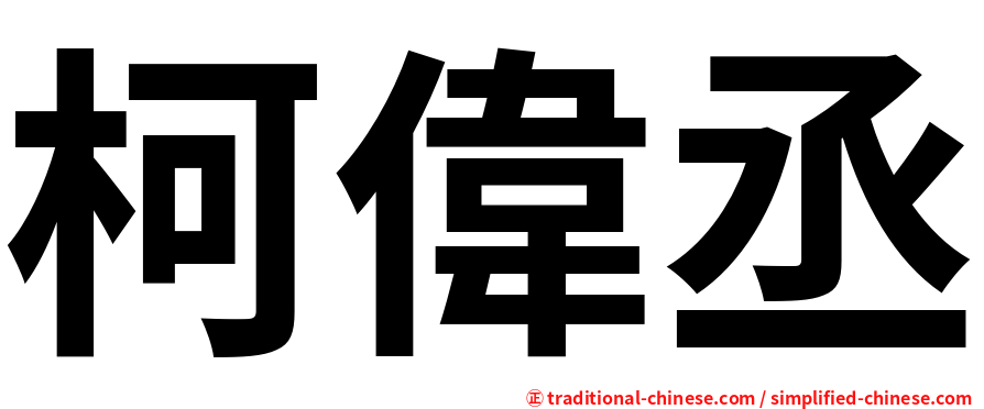 柯偉丞