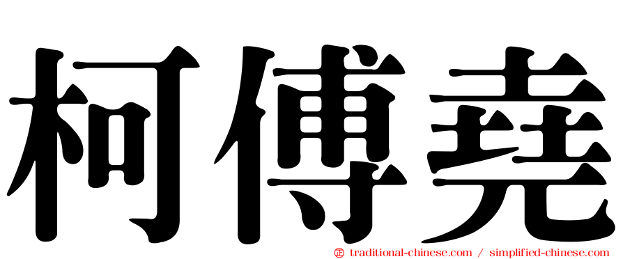 柯傅堯