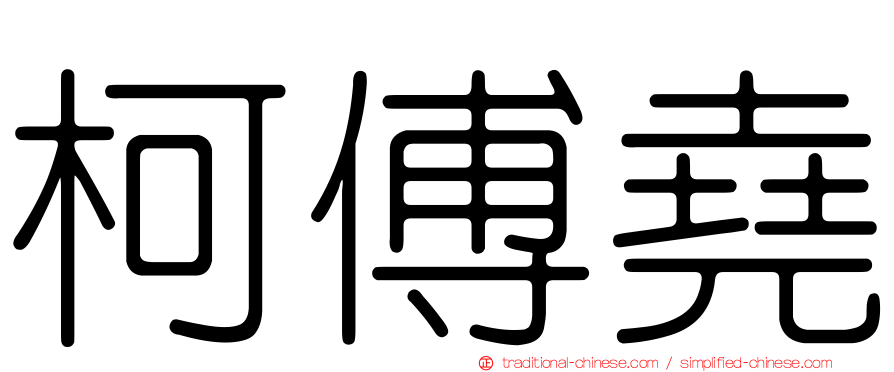 柯傅堯