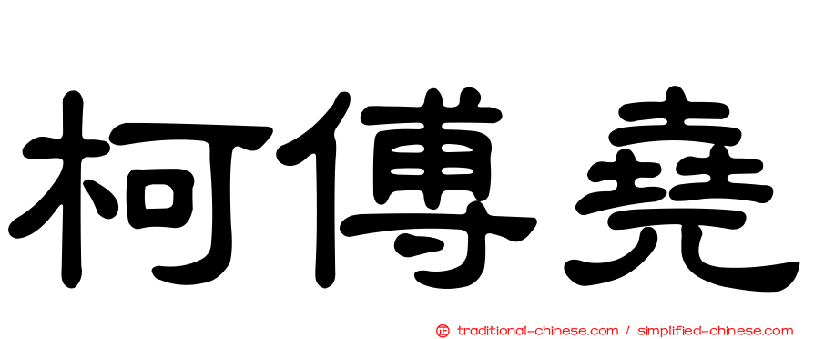 柯傅堯