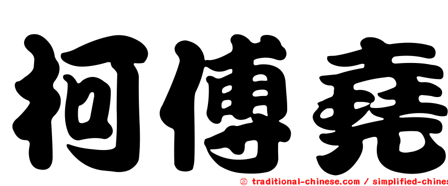 柯傅堯