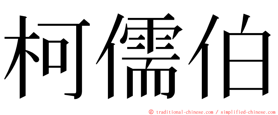 柯儒伯 ming font