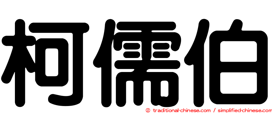 柯儒伯