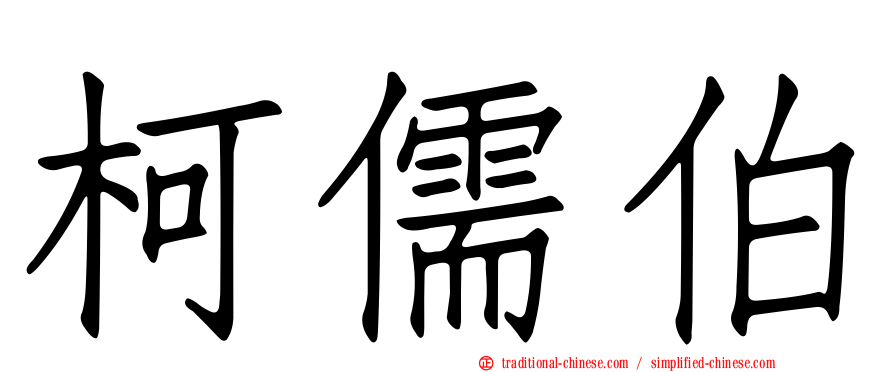 柯儒伯