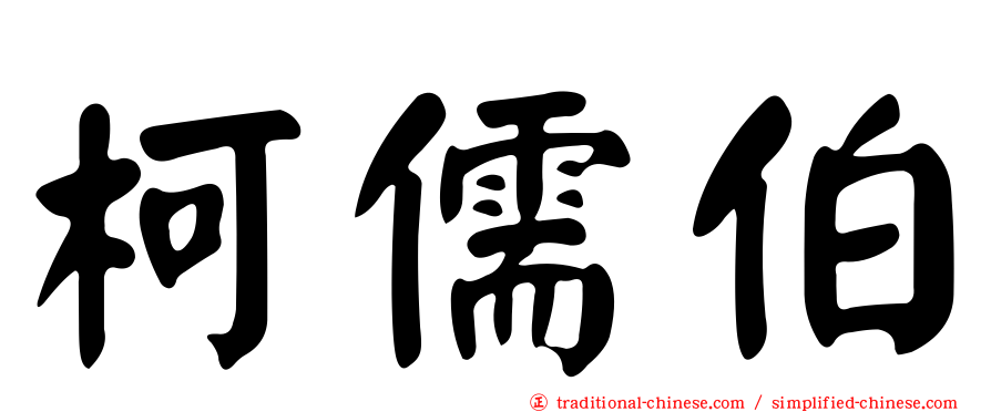 柯儒伯
