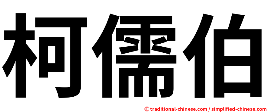 柯儒伯