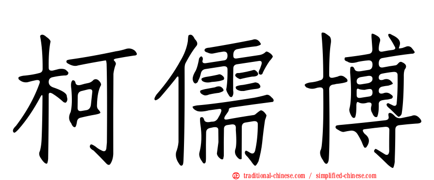 柯儒博
