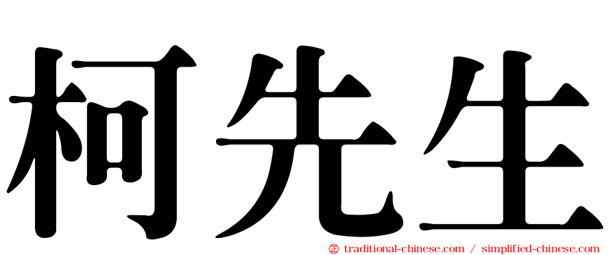 柯先生