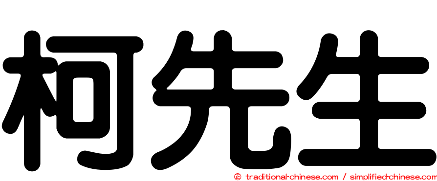 柯先生