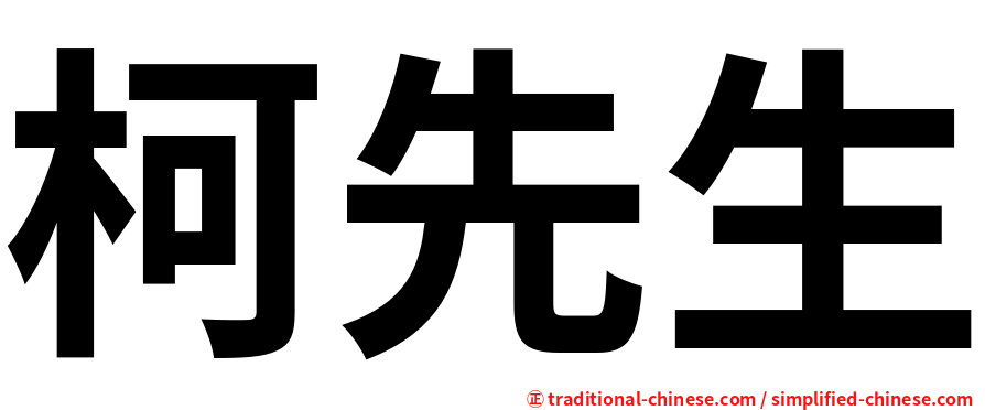 柯先生
